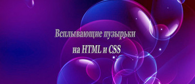 Всплывающие пузырьки на HTML и CSS