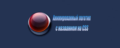 Анимированный логотип с названием на CSS