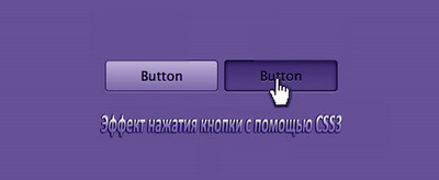 Эффект нажатия кнопки с помощью CSS3