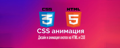 Дизайн и анимация кнопок на HTML и CSS