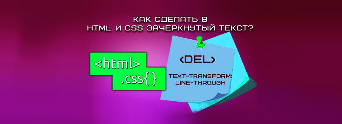 Зачеркнутый текст с помощью HTML и CSS