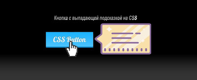 Кнопка с выпадающей подсказкой на CSS