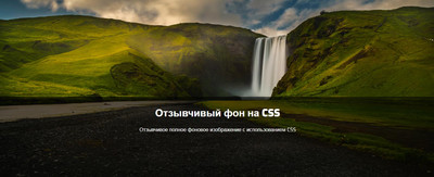 Адаптивное фоновое изображение с помощью CSS
