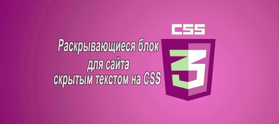 Раскрывающиеся блок с скрытым текстом CSS
