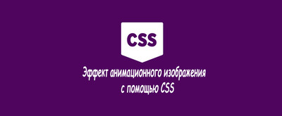 Эффект анимационного изображения на CSS