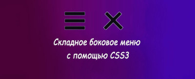 Складное боковое меню при помощи CSS3