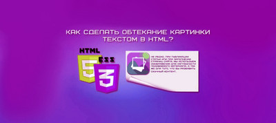 Обтекание текста вокруг картинки HTML + CSS