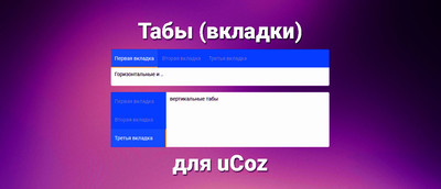 Вкладки и табы (jQuery-tabs) для uCoz