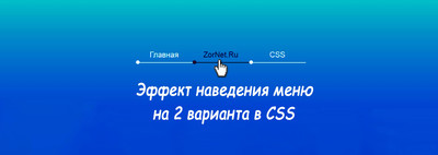 Эффект наведения меню на 2 варианта в CSS