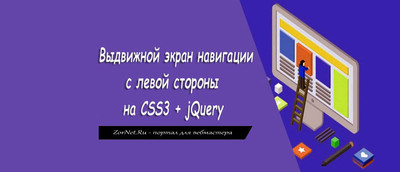 Выдвижное меню сайта слева на CSS3 + jQuery