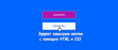 Эффект зависания для кнопки в HTML и CSS