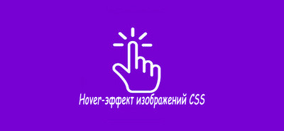 Популярный hover-эффект изображений на CSS