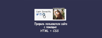 Профиль пользователя сайта на HTML + CSS