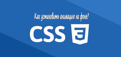 Установка анимации на фоне с помощью CSS