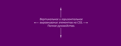 Горизонтальное и вертикальное выравнивание CSS