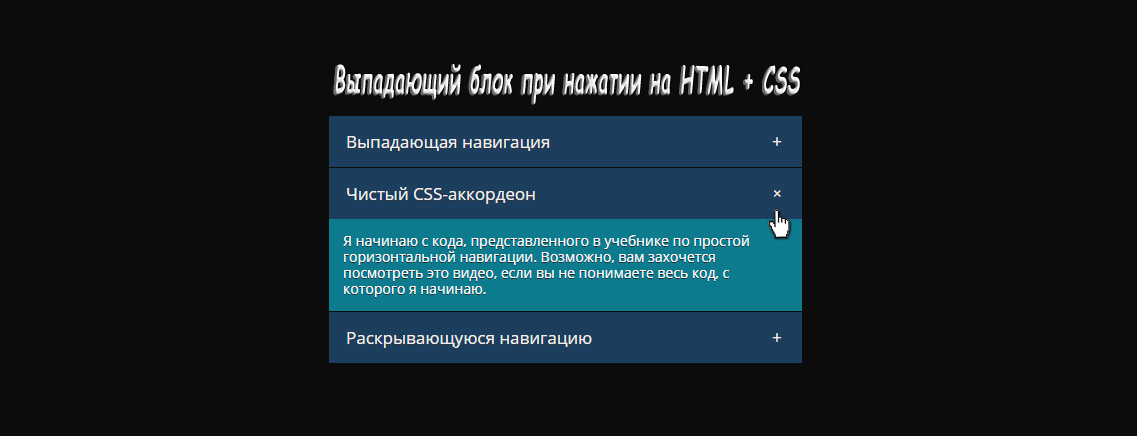 Выпадающий блок при нажатии на HTML + CSS