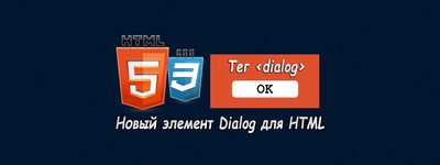 Новый элемент Dialog для HTML5 страницы