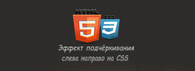 Эффект подчёркивания слева направо на CSS