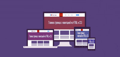Главная страница с навигацией на HTML и CSS