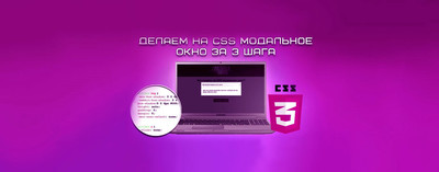 Создать модальное окно на HTML и чистом CSS