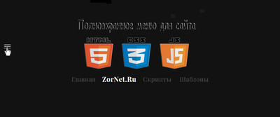 Полноэкранное меню для сайта на JS + CSS