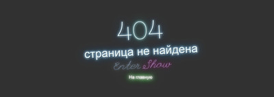 Страница ошибки 404 под неоновый стиль CSS