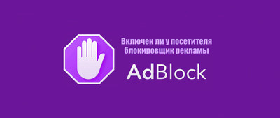 Определить использование Adblock на сайте