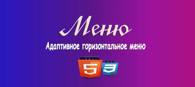 Горизонтальное меню с логотипом HTML + CSS