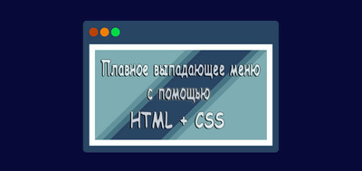 Плавное выпадающее меню на HTML + CSS