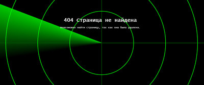 Страница 404 виде радара с анимацией CSS3