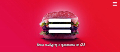Скрытое меню "гамбургер" с градиентом на CSS