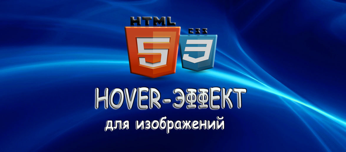 Hover-эффект для изображений на HTML + CSS