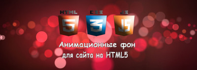 Анимационный фон canvas для сайта в HTML5