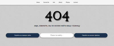 Светлая 404 страница ошибки с навигацией