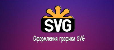 Оформления для векторной графики SVG