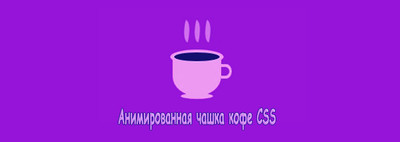 Анимированная чашка кофе Loader на CSS
