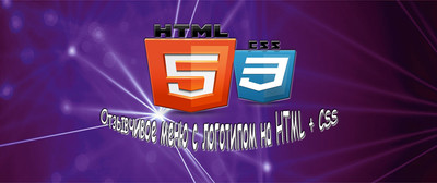 Отзывчивое меню с логотипом на HTML + CSS