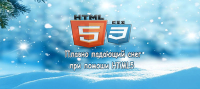 Плавно падающий снег для сайта на HTML5