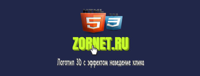 Логотип 3D с эффектом наведение клика