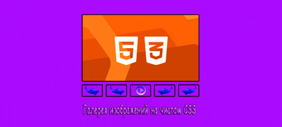 Галерея изображений в CSS без JavaScript