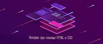 Создание вкладок с помощью HTML + CSS