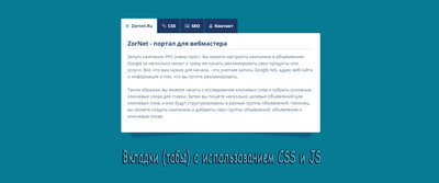 Вкладки (табы) с использованием CSS и JS