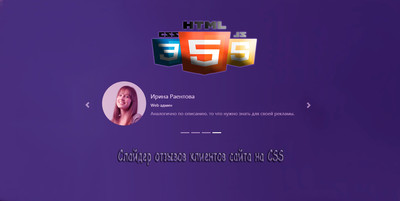 Слайдер для отзывов клиентов сайта на CSS