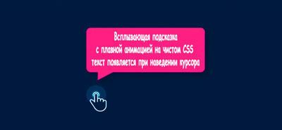 Всплывающая подсказка на HTML + CSS