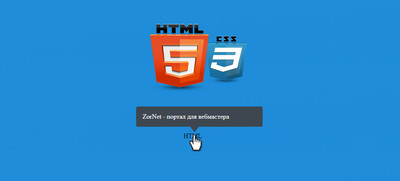 Всплывающие подсказки на CSS3 и HTML5