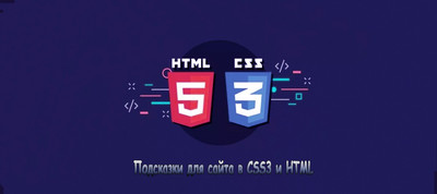 Чистые подсказки для сайта в CSS3 и HTML