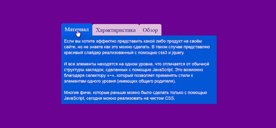 Вкладки (табы) на чистом CSS + HTML