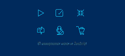 Анимированные SVG иконки на JavaScript