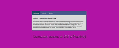 Адаптивные вкладки на CSS и JavaScript