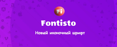 Коллекция шрифтовых иконок Fontisto